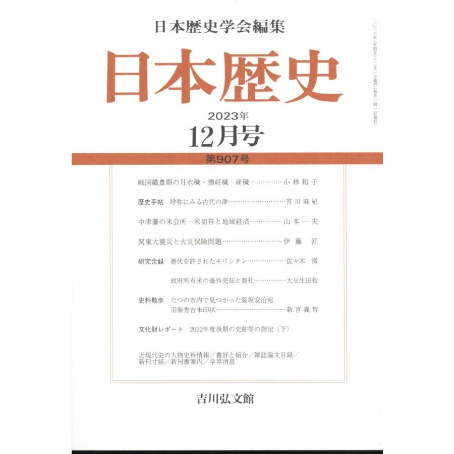 翌日発送・日本歴史　２０２３年　１２月号