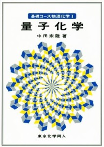  基礎コース物理化学I　量子化学／中田宗隆(著者)