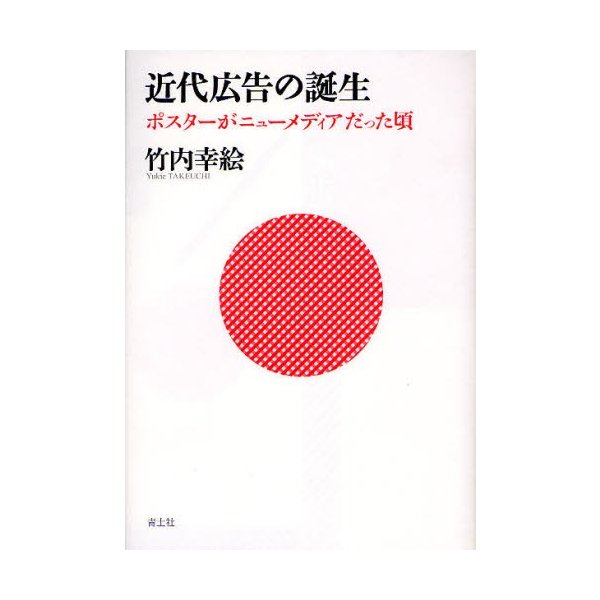 近代広告の誕生 ポスターがニューメディアだった頃