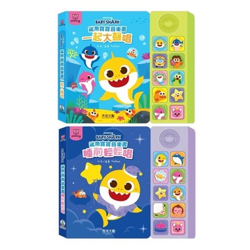 ✨現貨快出✨甄寶貝✨禾流文創 鯊魚寶寶音樂書 (一起大聲唱 / 睡前輕輕唱) 附注音歌詞 幼兒律動 哄睡有聲書 兒童禮物