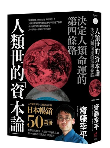 人類世的「資本論」：決定人類命運的第四條路[二手書_良好]