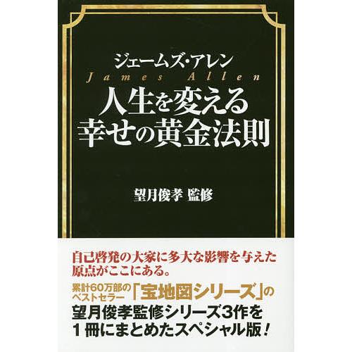 ジェームズ・アレン人生を変える幸せの黄金法則