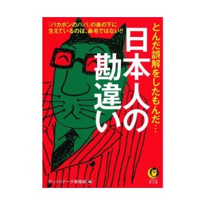 日本人の勘違い バカボンのパパ の鼻の下に生えているのは 鼻毛ではない Kawade夢文庫 中古書籍 通販 Lineポイント最大1 0 Get Lineショッピング