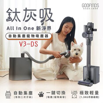 GOOFINDS 谷凡「鈦灰吸」自動集塵寵物吸塵器 V3DS (自動集塵/ 寵物美容站/ 32Kpa