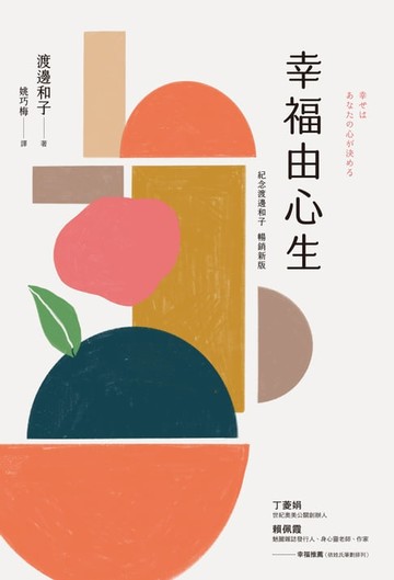 【電子書】幸福由心生(紀念新版)