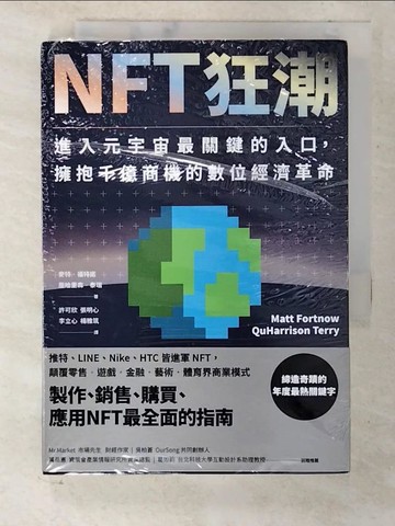 【書寶二手書T6／財經企管_CMQ】NFT狂潮：進入元宇宙最關鍵的入口，擁抱千億商機的數位經濟革命_麥特．福特諾, 屈哈里森．泰瑞, 許可欣, 張明心, 李立心, 楊雅筑