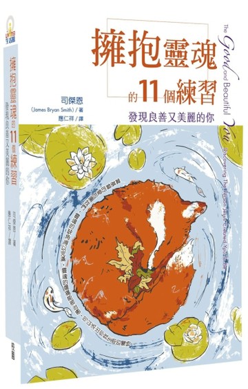 擁抱靈魂的11個練習：發現良善又美麗的你[二手書_良好]