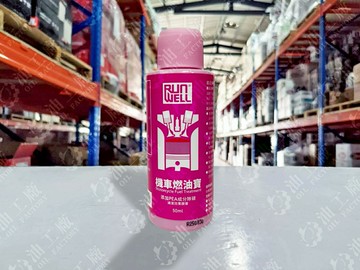 『油工廠』RUN WELL 機車 燃油寶 PEA添加 機車汽油精 全效能 噴油嘴 燃燒室 油路 清潔 50ml 自有品牌