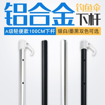適用于佳釣尼牧馬人釣魚傘配件下桿增高桿鋁合金釣傘太陽傘架地插