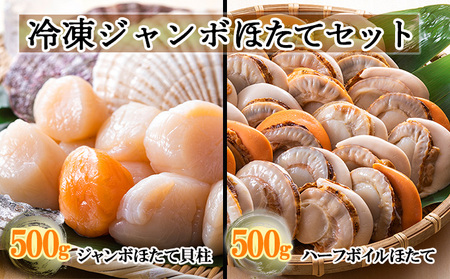 北隆丸 冷凍ジャンボほたてセット ほたて貝柱500g [13～20玉]・ハーフボイルほたて500g [8～12個] オホーツク産