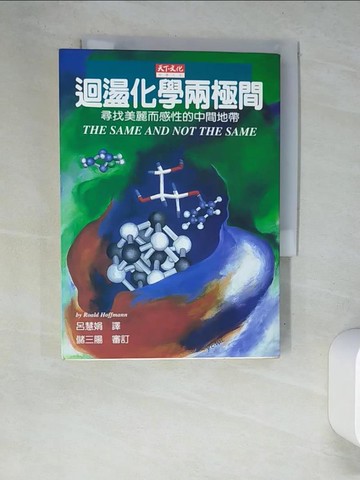 【書寶二手書T2／科學_XC8】迴盪化學兩極間-尋找美麗而感性的中間地帶_霍夫曼