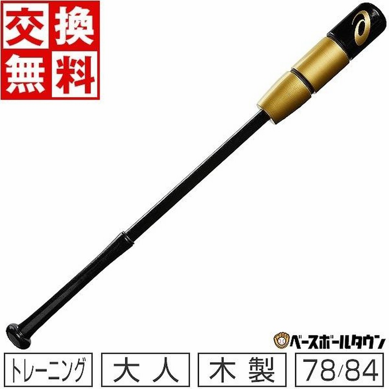 asics - acics野球 トレーニング用 木製バット カウンタースイング 78cm カウンタースイング カウンターバット アシックス 78cm（野球