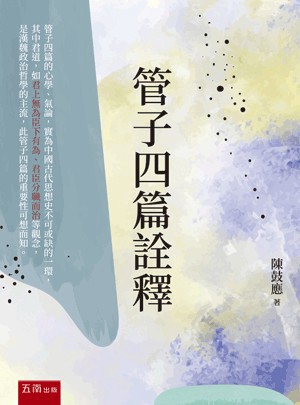 <麗文校園購>管子四篇詮釋(第1版)  陳鼓應 9786263930025