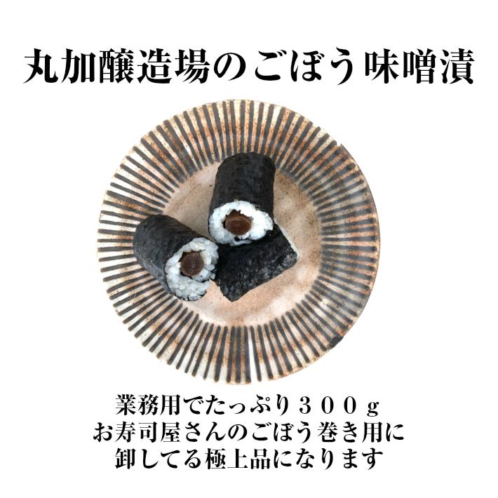 送料無料　業務用の山ごぼう味噌漬300ｇ　お寿司屋さんごぼう巻き用　牛蒡みそ漬け