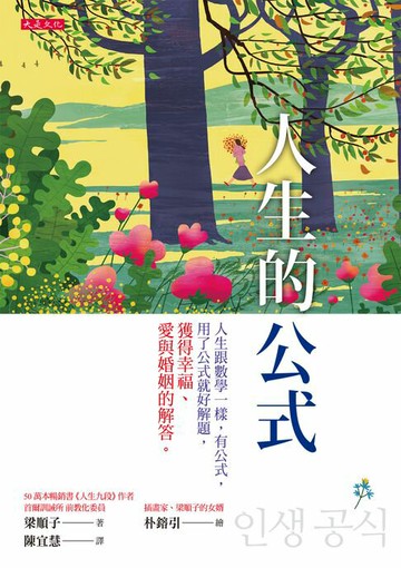 【電子書】人生的公式：人生跟數學一樣，有公式，用了公式就好解題，獲得幸福、愛與婚姻的解答。