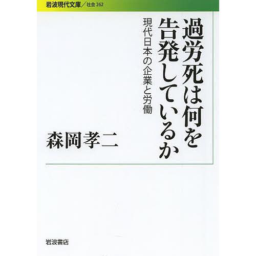 過労死は何を告発しているか 現代日本の企業と労働