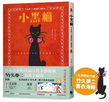 小黑貓：竹久夢二《歌時計》童詩選[二手書_近全新]
