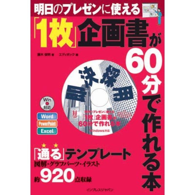 明日のプレゼンに使える 1枚企画書が60分で作れる本(CDROM付)