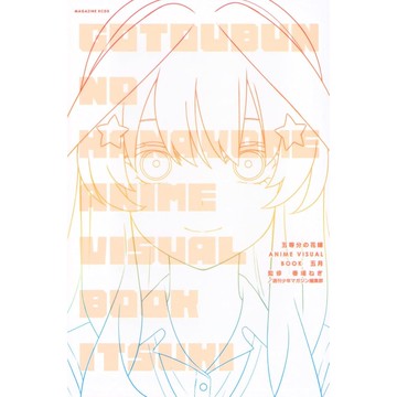 [TP小屋](全新有貨) 日文書 五等分的新娘 五等分的花嫁 中野五月 ANIME VISUAL BOOK 動畫圖集
