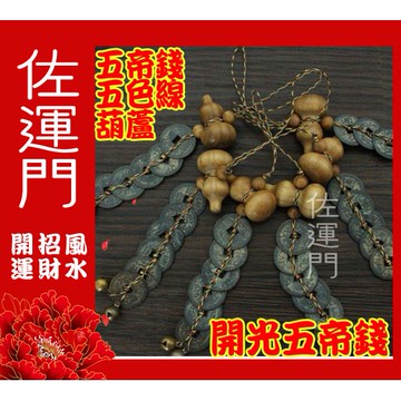 佐運門 開光 五帝錢 葫蘆五帝錢 五帝錢吊飾 六帝錢 五帝錢開光 吉祥葫蘆五帝錢 大門開運 招財進寶吊飾 白水晶葫蘆吊飾