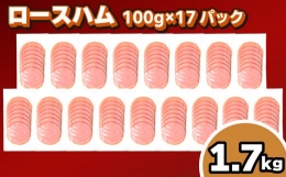 訳あり ロースハム スライス 1.7kg 100g × 17個 冷凍 小分け 個包装 真空 パック 簡単調理 惣菜 大容量 おかず 家庭用  お弁当 加工品 朝食 豚肉 豚ロース ハム サラダ サンドイッチ おつまみ 簡易包装 期間限定 ふるさとチョイス ふるさと納税 ランキング キャンペーン やり方 限度額 仕組み シミュレーション キリシマハム工房