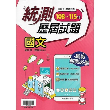 翰林 統測王 統測歷屆試題 (國文 英文) 108~115年 升科大/四技二專