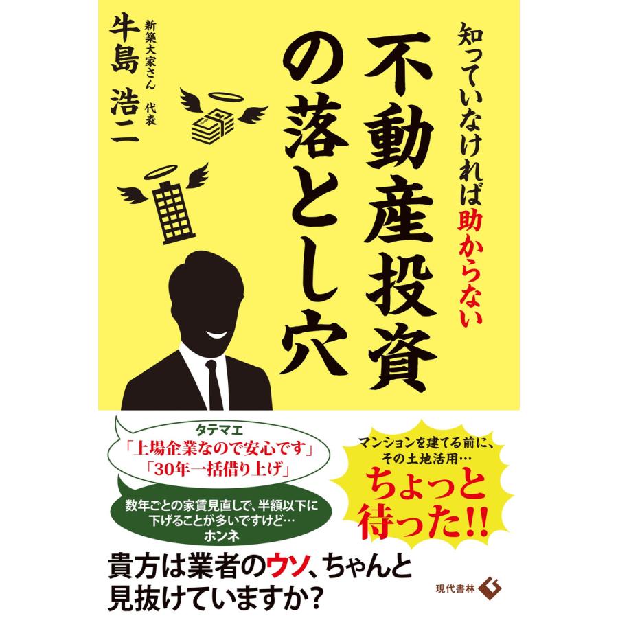 知っていなければ助からない不動産投資の落とし穴