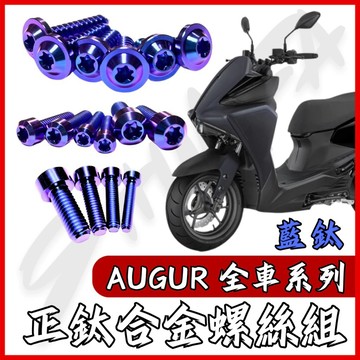 【現貨秒發】Augur 螺絲 鈦螺絲 籃鈦 碟盤螺絲 空濾外蓋螺絲 鐵板牙 車殼螺絲 山葉 Augur 奧格 全車螺絲