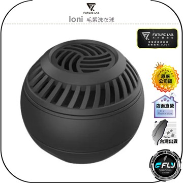 【飛翔商城】FUTURE LAB. 未來實驗室 Ioni 毛絮洗衣球◉公司貨◉震動感應◉TYPE-C充電◉消滅細菌