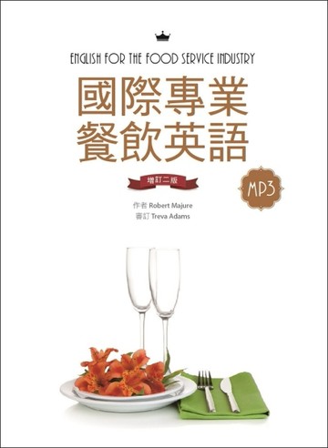 國際專業餐飲英語【增訂二版】（20K軟精裝＋別冊+1MP3）[二手書_良好]