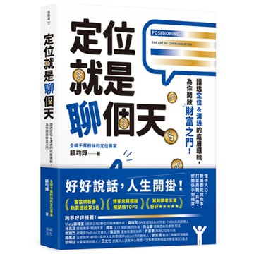 幸福文化_定位就是聊個天：讀透定位&溝通的底層邏輯，為你開啟財富之門