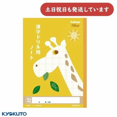 日本ノート カレッジアニマル ドリル用ノート 漢字 104字詰 文房具 文具 ステーショナリー 学習帳 かわいい College KYOKUTO