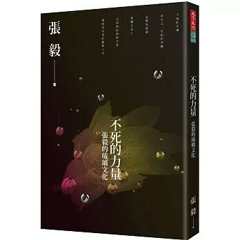 不死的力量：張毅的琉璃文化 (1版) 張毅 2020 天下文化
