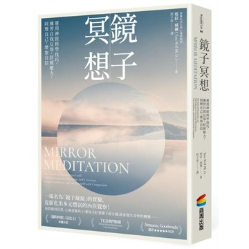 全新 / 鏡子冥想：運用神經科學技巧，練習自我反芻，舒緩壓力，同理自己，增加自信 / 商周 / 定價:420