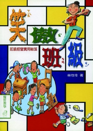 笑傲班級─班級經營實用祕笈[二手書_普通]