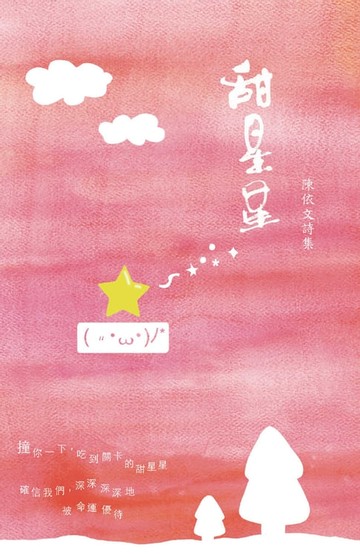 【電子書】甜星星：陳依文詩集