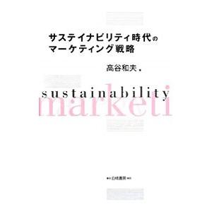 サステイナビリティ時代のマーケティング戦略／高谷和夫