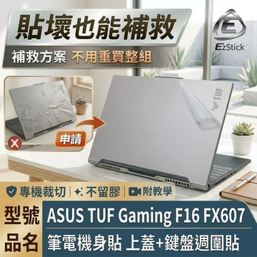 【Ezstick】ASUS TUF F16 FX607 FX607JU JV 筆電機身貼｜上蓋霧面膜+鍵盤週圍黑色卡夢紋