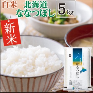 [新米] 白米 北海道ななつぼし5kg 令和5年産