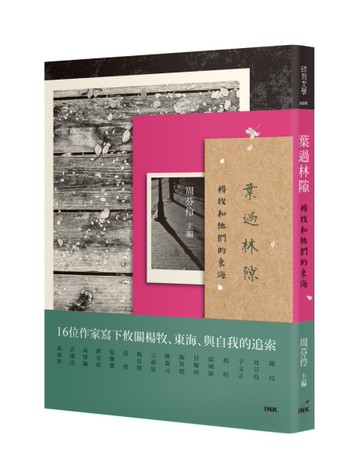 葉過林隙：楊牧和他們的東海