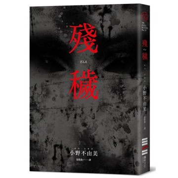全新 / 殘穢（經典回歸版） 作者：小野不由美 / 獨步文化 / 定價:390