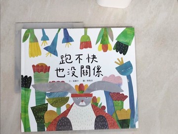 【書寶二手書T1／少年童書_QE4】跑不快也沒關係(精裝)_黃書平