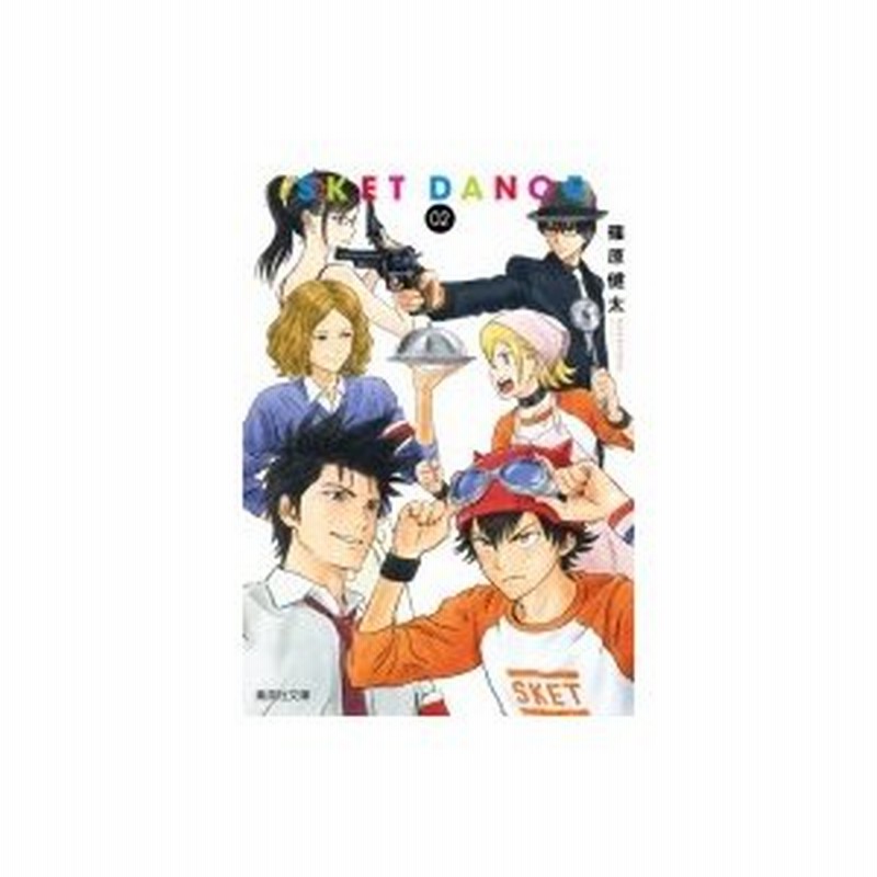 Sket Dance 2 集英社文庫コミック版 篠原健太 シノハラケンタ 文庫 通販 Lineポイント最大0 5 Get Lineショッピング