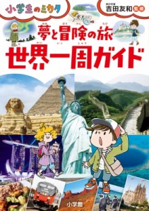  吉田友和   夢と冒険の旅　世界一周ガイド 小学生のミカタ