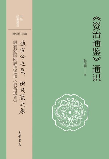 【電子書】《资治通鉴》通识