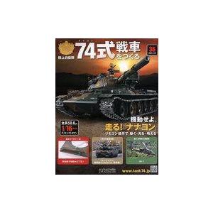 中古ホビー雑誌 付録付)陸上自衛隊 74式戦車をつくる 36