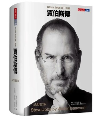 賈伯斯傳（紀念增訂版） (4版) 華特.艾薩克森 2023 天下文化