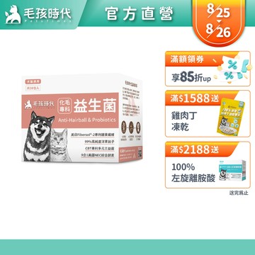 【毛孩時代】犬貓適用-化毛專科益生菌<30包/盒>貓狗化毛腸胃保健-專利益生菌+天然綜合酵素+洋車前子-官方直營