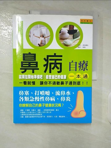 【書寶二手書T7／養生_T6V】鼻病自療一本通_西田達弘