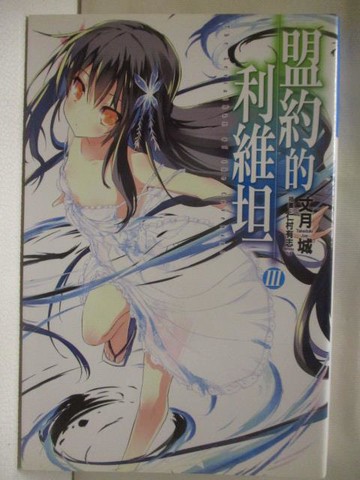 【書寶二手書T9／一般小說_RCH】盟約的利維坦(3)_丈月誠_輕小說